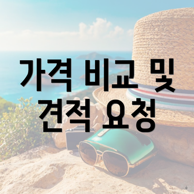 가격 비교 및 견적 요청