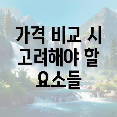 가격 비교 시 고려해야 할 요소들