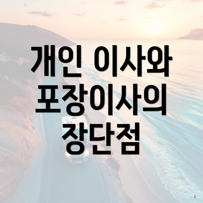 개인 이사와 포장이사의 장단점