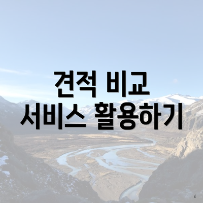 견적 비교 서비스 활용하기