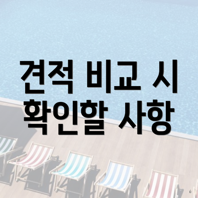 견적 비교 시 확인할 사항