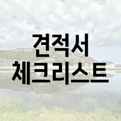 견적서 체크리스트