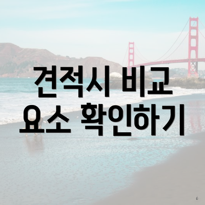 견적시 비교 요소 확인하기