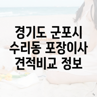 경기도 군포시 수리동 포장이사 견적비교 정보