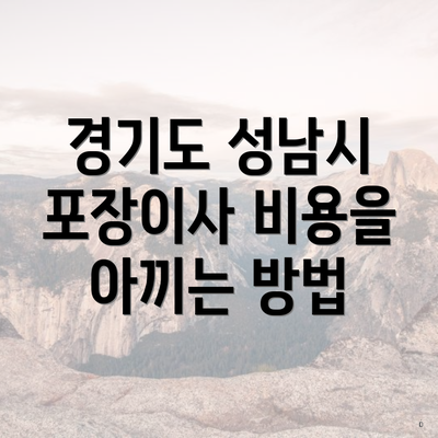 경기도 성남시 포장이사 비용을 아끼는 방법