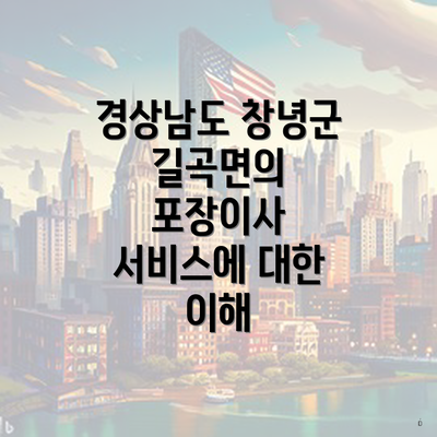 경상남도 창녕군 길곡면의 포장이사 서비스에 대한 이해