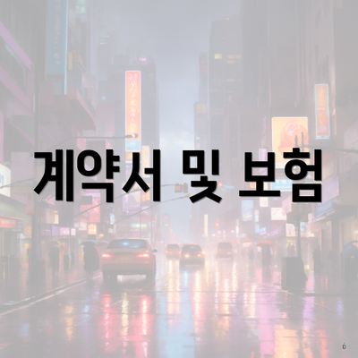 계약서 및 보험