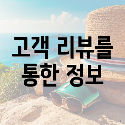 고객 리뷰를 통한 정보