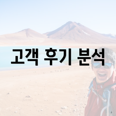 고객 후기 분석