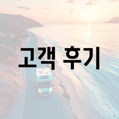 고객 후기
