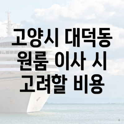 고양시 대덕동 원룸 이사 시 고려할 비용