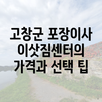 고창군 포장이사 이삿짐센터의 가격과 선택 팁