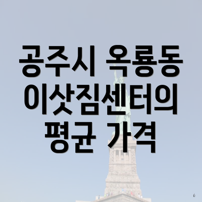 공주시 옥룡동 이삿짐센터의 평균 가격