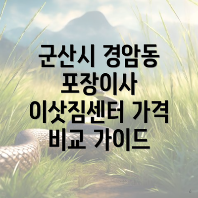 군산시 경암동 포장이사 이삿짐센터 가격 비교 가이드