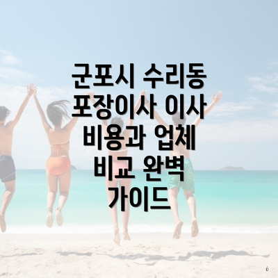 군포시 수리동 포장이사 이사 비용과 업체 비교 완벽 가이드