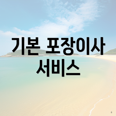 기본 포장이사 서비스