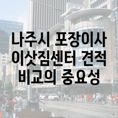 나주시 포장이사 이삿짐센터 견적 비교의 중요성