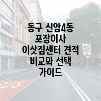 동구 신암4동 포장이사 이삿짐센터 견적 비교와 선택 가이드