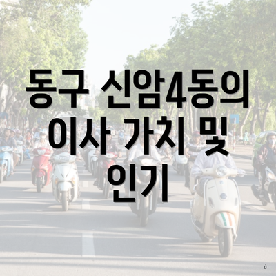동구 신암4동의 이사 가치 및 인기