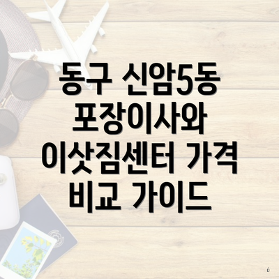 동구 신암5동 포장이사와 이삿짐센터 가격 비교 가이드