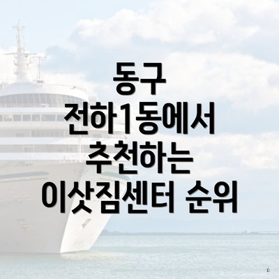 동구 전하1동에서 추천하는 이삿짐센터 순위