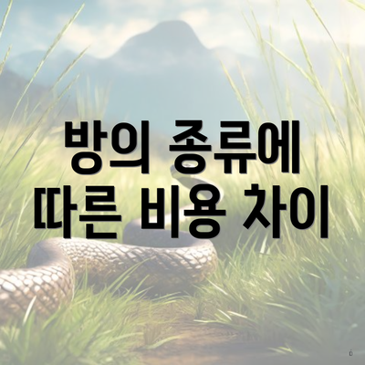 방의 종류에 따른 비용 차이