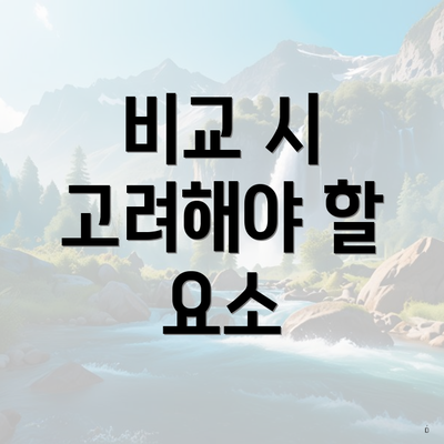 비교 시 고려해야 할 요소