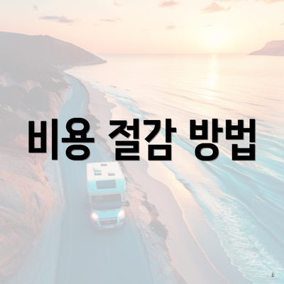 비용 절감 방법