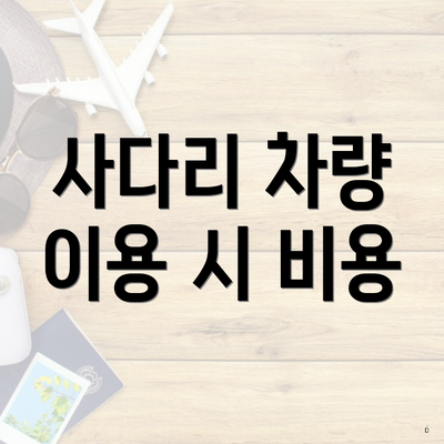 사다리 차량 이용 시 비용