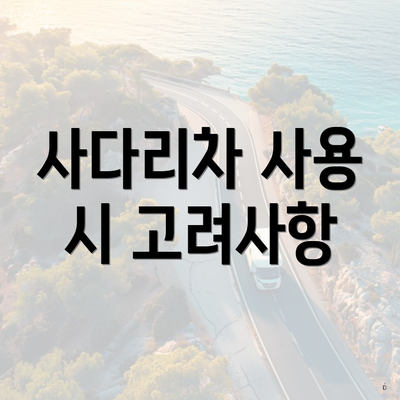 사다리차 사용 시 고려사항