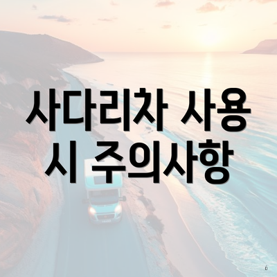 사다리차 사용 시 주의사항