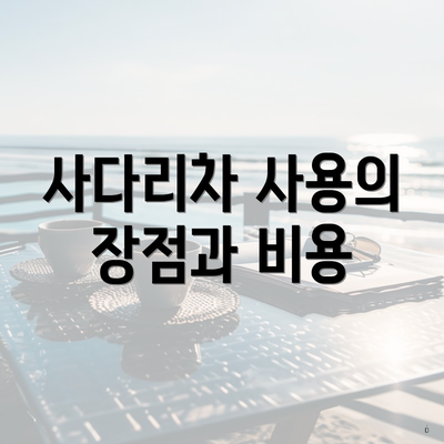 사다리차 사용의 장점과 비용