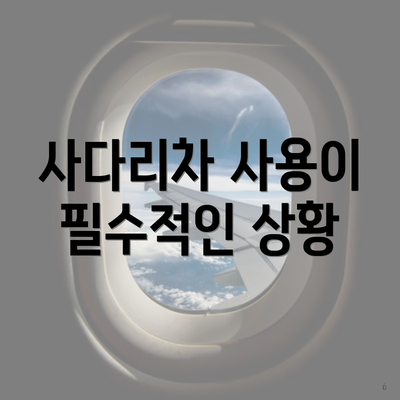 사다리차 사용이 필수적인 상황