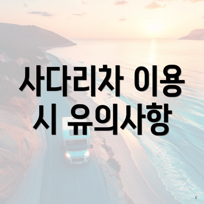 사다리차 이용 시 유의사항