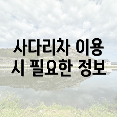 사다리차 이용 시 필요한 정보