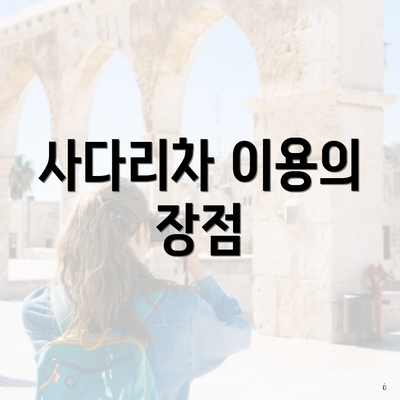 사다리차 이용의 장점