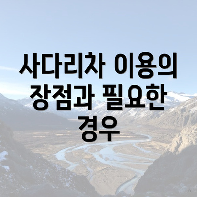 사다리차 이용의 장점과 필요한 경우