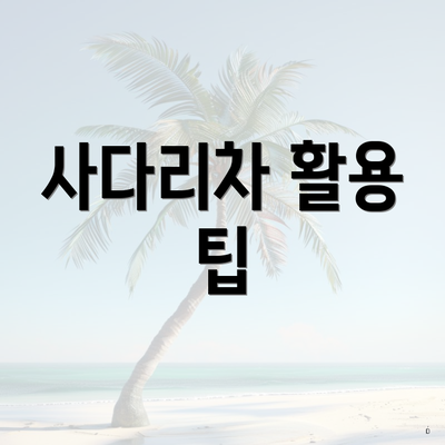 사다리차 활용 팁