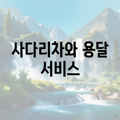 사다리차와 용달 서비스