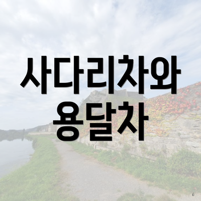 사다리차와 용달차