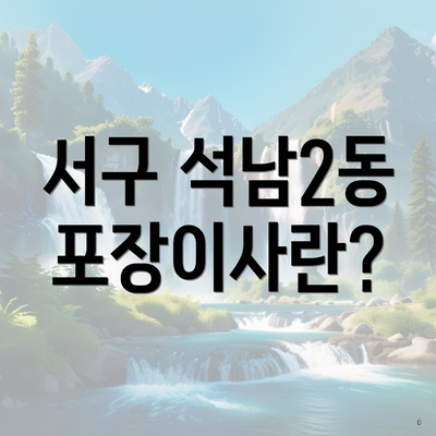서구 석남2동 포장이사란?