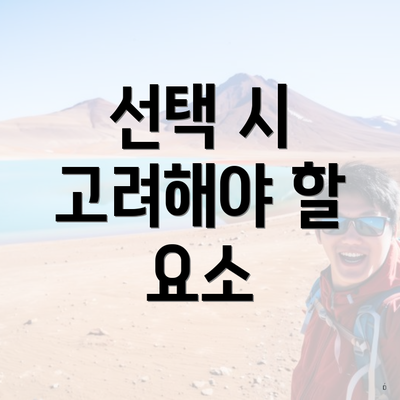 선택 시 고려해야 할 요소