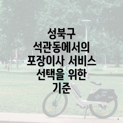 성북구 석관동에서의 포장이사 서비스 선택을 위한 기준