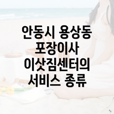 안동시 용상동 포장이사 이삿짐센터의 서비스 종류
