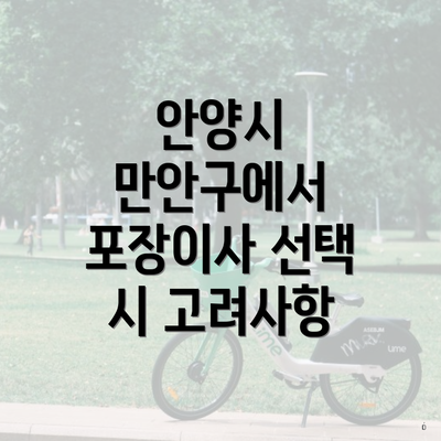 안양시 만안구에서 포장이사 선택 시 고려사항