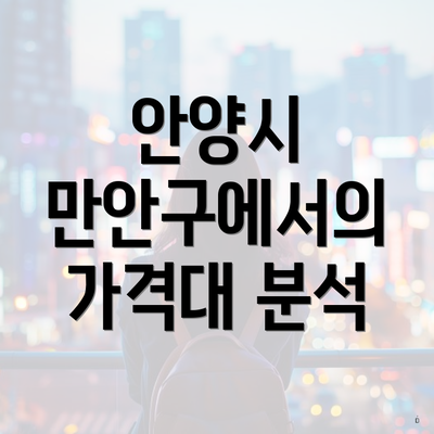 안양시 만안구에서의 가격대 분석