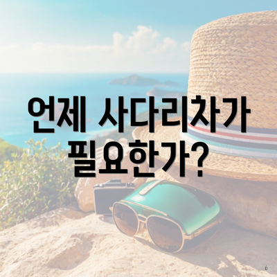 언제 사다리차가 필요한가?
