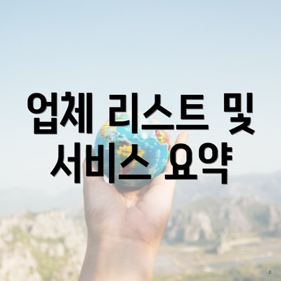 업체 리스트 및 서비스 요약