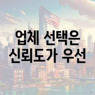 업체 선택은 신뢰도가 우선