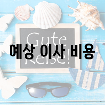 예상 이사 비용